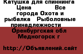 Катушка для спиннинга › Цена ­ 1 350 - Все города Охота и рыбалка » Рыболовные принадлежности   . Оренбургская обл.,Медногорск г.